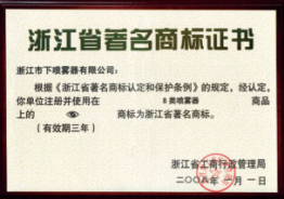 浙江省著名商標(biāo)證書