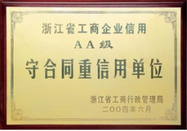 浙江省工商企業(yè)信用AA級守合同重信用單位