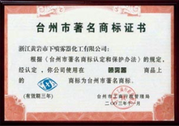 臺州市著名商標(biāo)證書