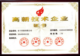 高新技術(shù)企業(yè)證書