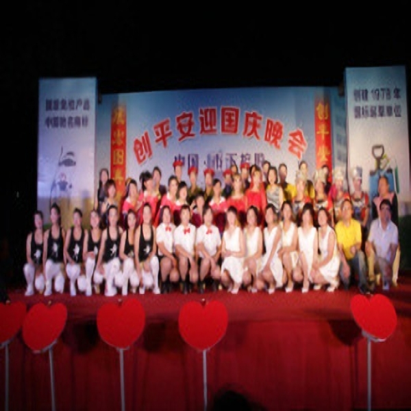 創(chuàng)平安，迎國慶晚會