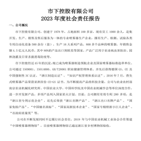 2023年度市下公司社會(huì)責(zé)任報(bào)告.pdf  ?