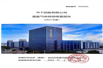 2024溫室氣體排放核查報告